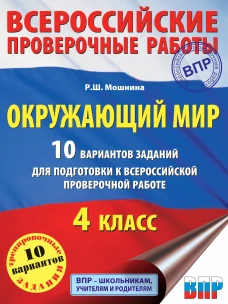 Окружающий мир. 4 класс. 10 вариантов заданий для подготовки к всероссийской проверочной работе