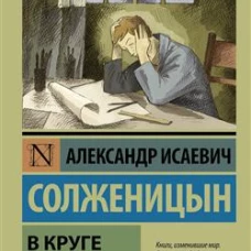 В круге первом