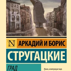 Град обреченный