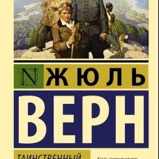 Таинственный остров