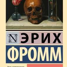 Иметь или быть?