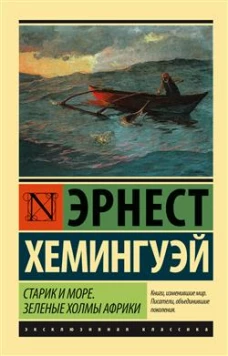 Старик и море. Зеленые холмы Африки (Новый Перевод)