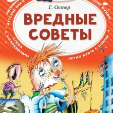 Вредные советы