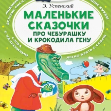 Маленькие сказочки про Чебурашку и Крокодила Гену