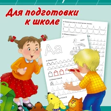 Большие прописи для подготовки к школе