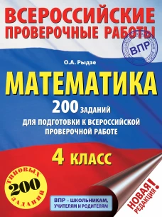 Математика. 200 заданий для подготовки к всероссийским проверочным работам