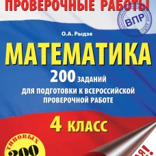 Математика. 200 заданий для подготовки к всероссийским проверочным работам