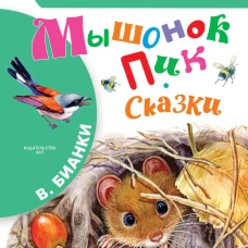 Мышонок Пик. Сказки