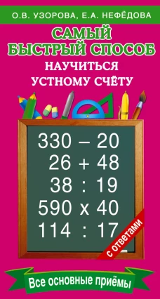 Самый быстрый способ научиться устному счету