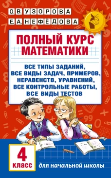 Полный курс математики 4кл