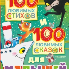 100 любимых стихов и 100 любимых сказок для малышей