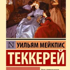 Ярмарка тщеславия
