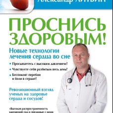 Проснись здоровым! Новые технологии лечения сердца во сне