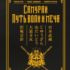 Самураи. Путь воли и меча