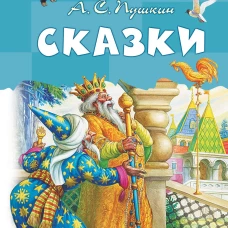 Сказки. А.С.Пушкин