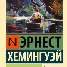 Иметь и не иметь (новый перевод)