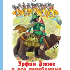 Урфин Джюс и его деревянные солдаты