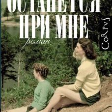 Останется при мне