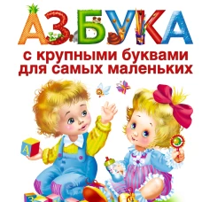 Азбука с крупными буквами для самых маленьких
