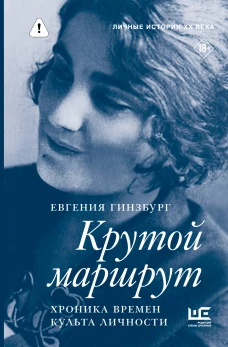 Крутой маршрут