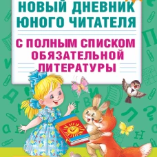 Новый дневник юного читателя: с полным списком полной обязательной литературы для чтения в 1-4-х классах