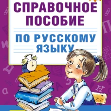 Справочное пособие по русскому языку. 4 класс