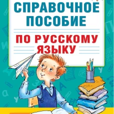 Справочное пособие по русскому языку. 3 класс