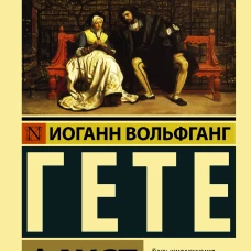 Фауст