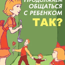 Продолжаем общаться с ребенком. Так?