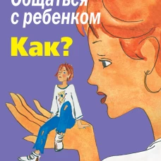 Общаться с ребенком. Как?
