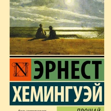 Прощай, оружие!