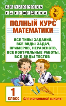 Полный курс математики 1кл все типы заданий