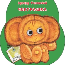Чебурашка