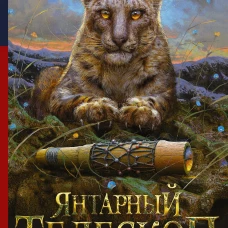 Янтарный телескоп