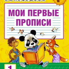 Мои первые прописи 1кл