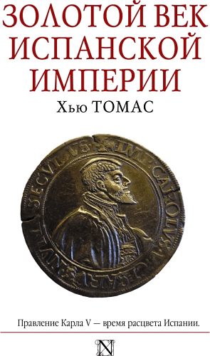 Золотой век Испанской империи