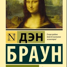 Код да Винчи