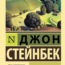 О мышах и людях. Жемчужина