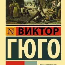 Отверженные. [Роман. В II т.] Т. I
