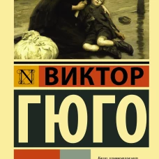 Отверженные. [Роман. В II т.] Т. II