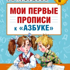 Мои первые прописи. К азбуке О.В. Узоровой, Е.А. Нефедовой