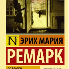 Возлюби ближнего своего
