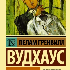Ваша взяла, Дживс!