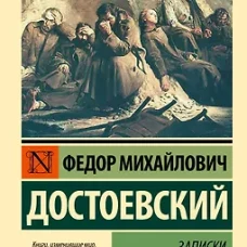 Записки из Мертвого дома