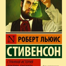 Странная история доктора Джекила и мистера Хайда