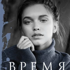 Время желаний