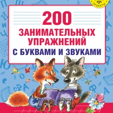 200 занимательных упражнений с буквами и звуками для детей 5-6 лет
