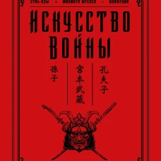 Искусство войны