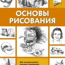 Основы рисования