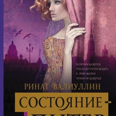 Состояние - Питер